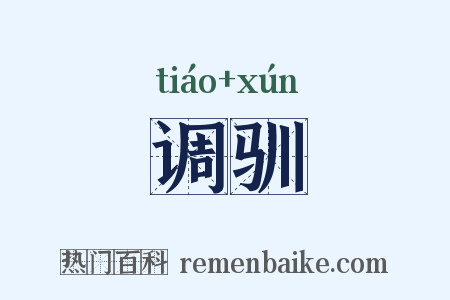 调驯是什么意思的图片